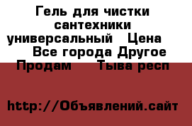 Гель для чистки сантехники универсальный › Цена ­ 195 - Все города Другое » Продам   . Тыва респ.